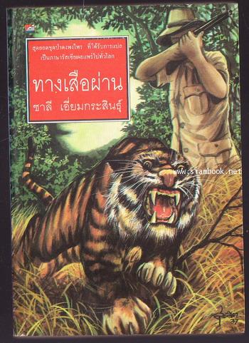 ทางเสือผ่าน