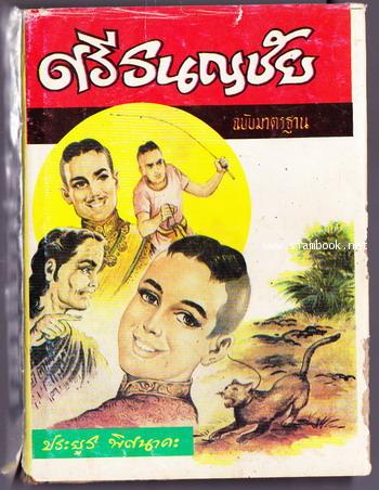 ศรีธนญชัยฉบับมาตรฐาน *ตำหนิ*