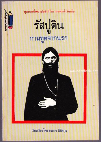 รัสปูติน กามทูตจากนรก