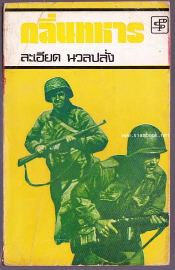 กลิ่นทหาร