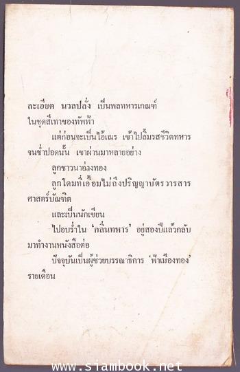กลิ่นทหาร 1