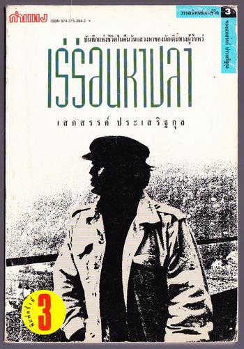 เร่ร่อนหาปลา