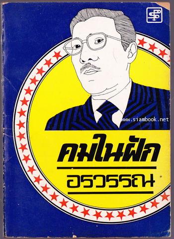 คมในฝัก