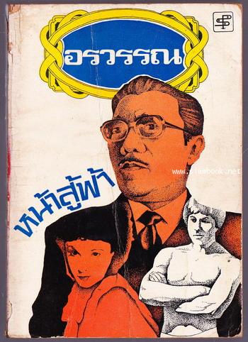 หน้าสู้ฟ้า