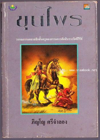ขุนไพร
