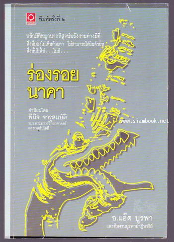 ร่องรอยนาคา