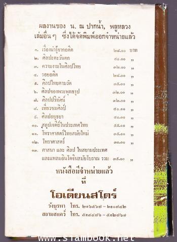 ศาสนาและศิลปในสยามประเทศ 1