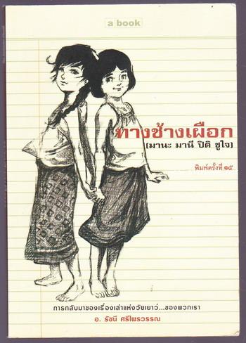 ทางช้างเผือก (มานะ มานี ปิติ ชูใจ)