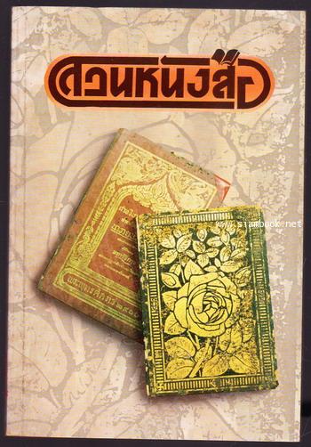 สวนหนังสือ เล่ม 4