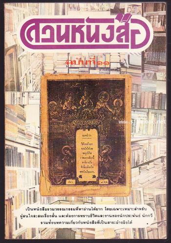 สวนหนังสือ เล่ม 11