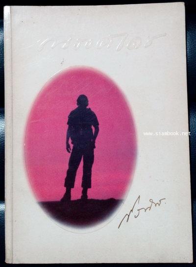 หนังสือที่ระลึก พันโทณรงค์เดช นันทโพธิเดช *หนังสือฝากขาย*