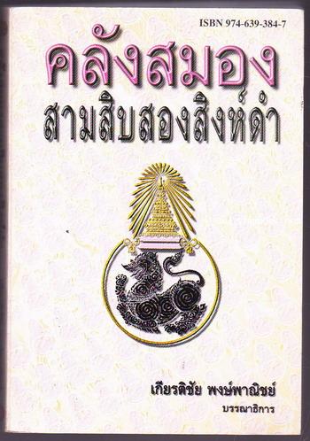 คลังสมองสามสิบสองสิงห์ดำ