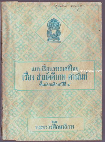 แบบเรียนวรรณคดีไทยชั้นมัธยมศึกษาปีที่ 4 เรื่อง สามัคคีเภทคำฉันท์ *หนังสือดีร้อยเล่มที่คนไทยควรอ่าน*