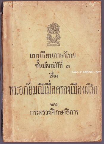 แบบเรียนภาษาไทยชั้นมัธยมปีที่ ๓ เรื่อง พระอภัยมณีเมื่อครองเมืองผลึก (ตอน23-26)
