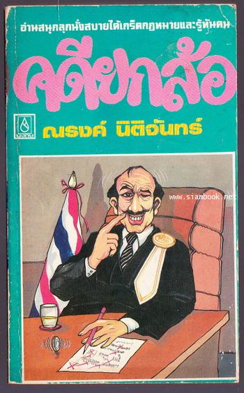 คดียกล้อ