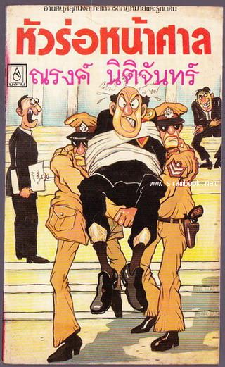 หัวร่อหน้าศาล