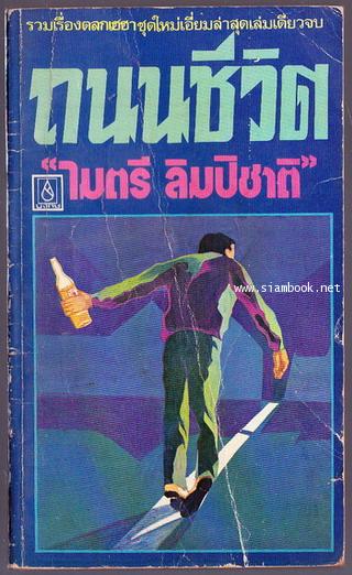 ถนนชีวิต