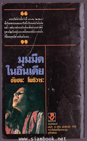 มุมมืดในอินเดีย 1