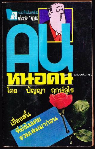 คนหนอคน