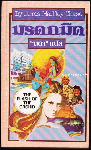 มรดกมืด (The Flash of The Orchid)
