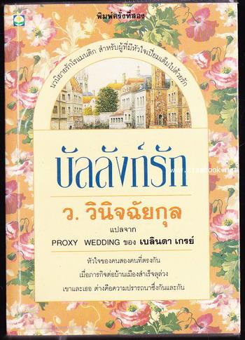 บัลลังก์รัก (Proxy Wedding)