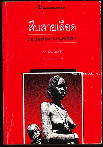สืบสายเลือด (The Blood in Their Veins)