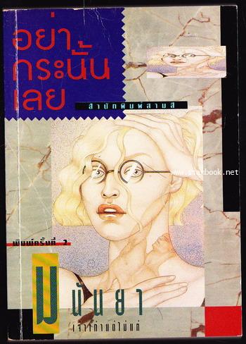อย่ากระนั้นเลย