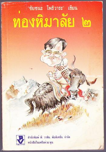 ท่องหิมาลัย 2