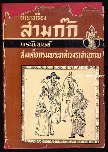 ตำนานเรื่องสามก๊ก ฉบับมีภาพประกอบ 1