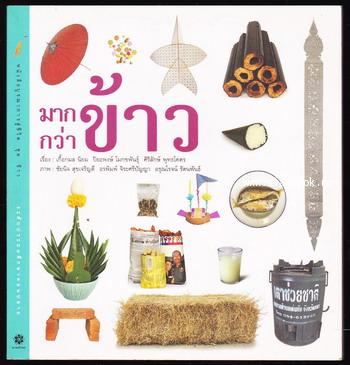 มากกว่าข้าว