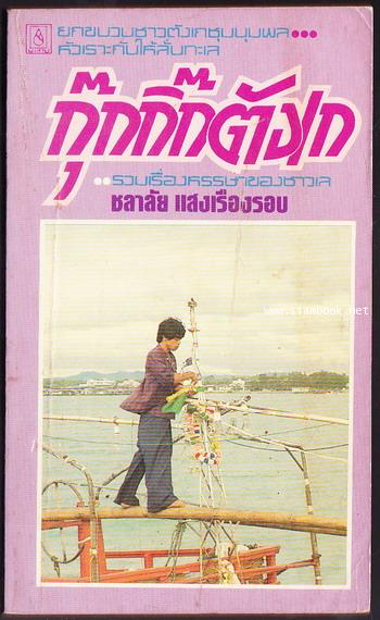 กุ๊กกิ๊กตังเก