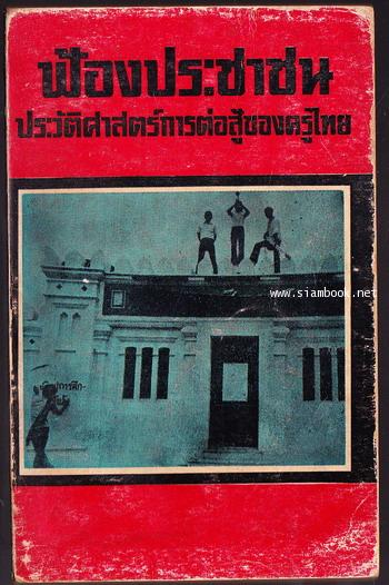 ฟ้องประชาชนประวัติศาสตร์การต่อสู้ของครูไทย