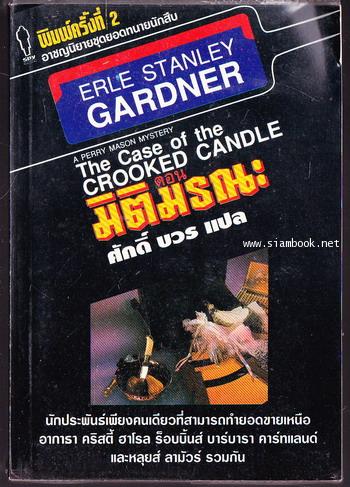 ยอดทนายนักสืบ ตอน มิติมรณะ (The Case of The Crooked Candle)