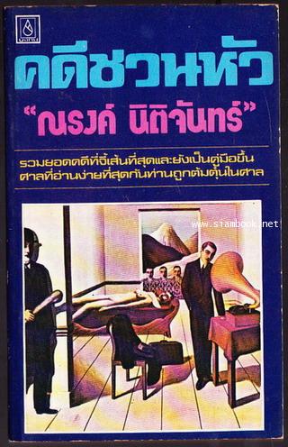 คดีชวนหัว