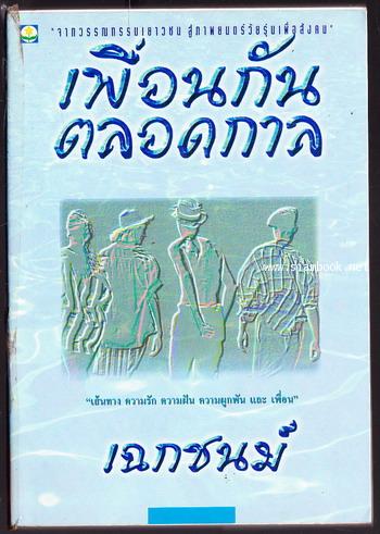 เพื่อนกันตลอดกาล
