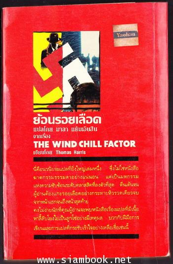 ย้อนรอยเลือด (The Wind Chill Factor) 1