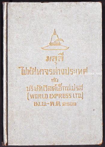 มลุลี ไปทัศนาจรต่างประเทศ บริษัทเวิลด์เอ็กซเปรส (World Express Ltd.)