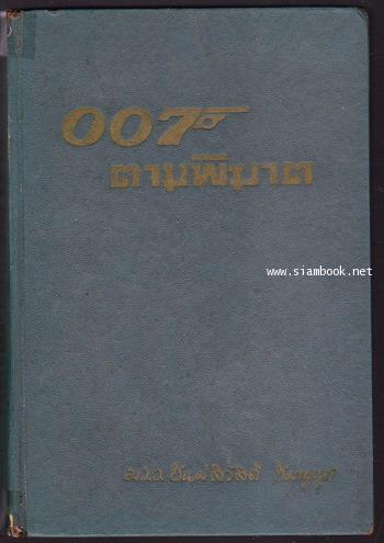 007ตามพิฆาต (On Her Majesty\'s Secret Service)