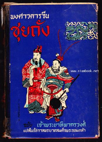 ส้วยถัง-ซุยถัง (2เล่มชุด) 3