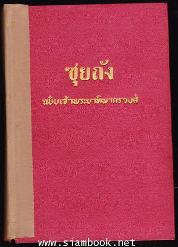 ส้วยถัง-ซุยถัง (2เล่มชุด) 4