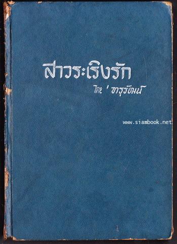 อาชญนิยายชุดยอดทนายนักสืบ (A Perry Mason Mystery) ตอน สาวระเริงรัก