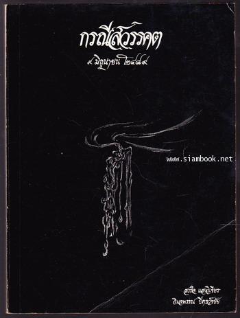 กรณีสวรรคต (แถมซีดี ข้อโต้แย้งกรณีสวรรคต)