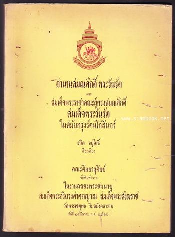 ตำนานสมณศักดิ์พระวันรัตและสมเด็จพระราชาคณะผู้ทรงสมณศักดิ์สมเด็จพระวันรัตในสมัยกรุงรัตนโกสินทร์
