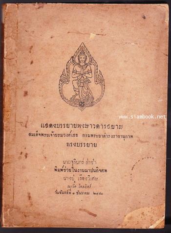 แสดงบรรยายพงศาวดารสยาม อนุสรณ์ นางบู่ เรืองวิเศษ *ไม่มีปกหลัง*
