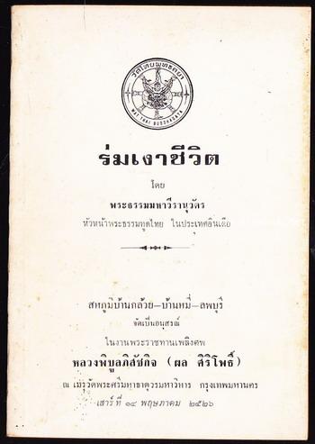 ร่มเงาชีวิต อนุสรณ์ หลวงพิบูลภิสัชกิจ (ผล ศิริโพธิ์)