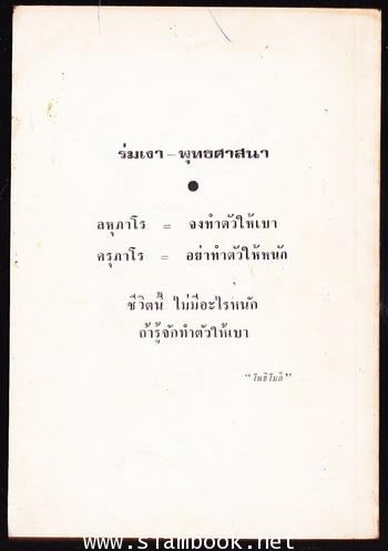 ร่มเงาชีวิต อนุสรณ์ หลวงพิบูลภิสัชกิจ (ผล ศิริโพธิ์) 1
