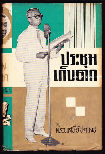 ประชุมเก็บตก เล่ม๑