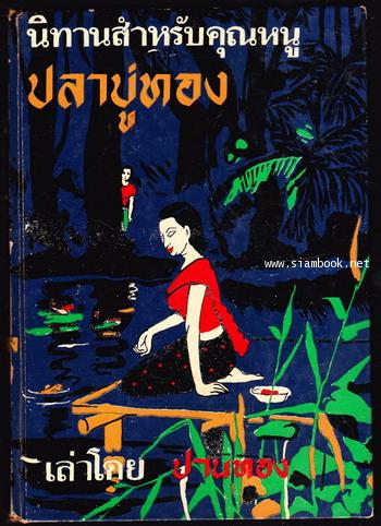 ปลาบู่ทอง
