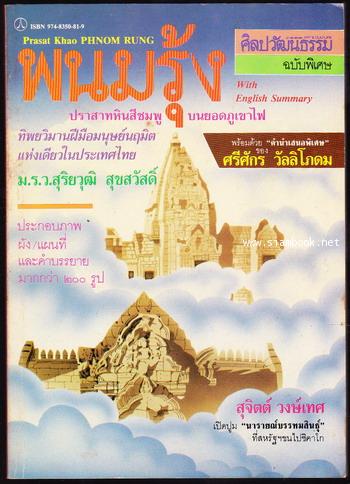 ศิลปวัฒนธรรมฉบับพิเศษ พนมรุ้ง ปราสาทหินสีชมพูบนยอดภูเขาไฟ