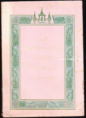 ประวัติวัดมกุฏกษัตริยารามราชวรวิหาร *พิมพ์ครั้งแรก*